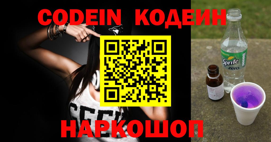 Видное  Кодеиновый сироп Lean Purple Drank  Кодеиновый сироп Lean напиток Lean (лин)  Вход с VPN 